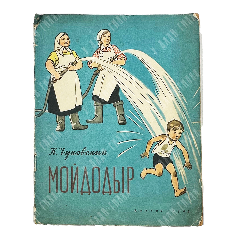 Чуковский К. Мойдодыр. Рис. Ю. Узбекова.М. ДЕТГИЗ. 1956