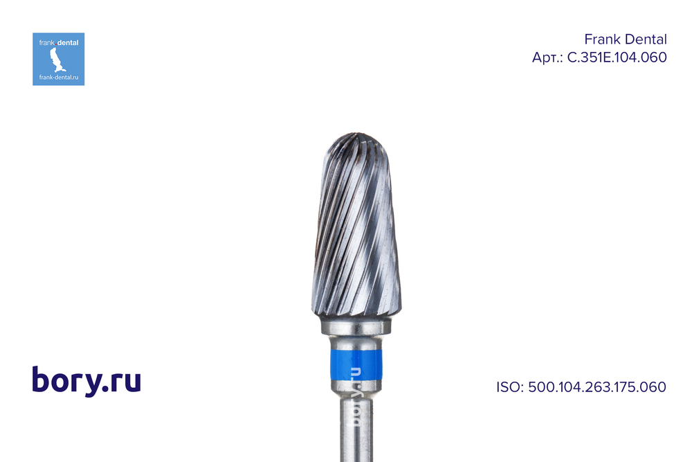 Фреза твердосплавная Frank Dental типа HP - C.351E.104.060