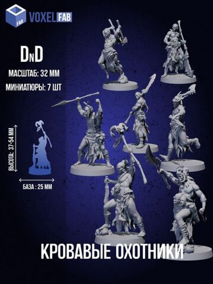 Кровавые охотники Набор для настольных игр ДнД (DnD),Pathfinder, НРИ. Масштаб 32 мм (1:56). Миниатюр;