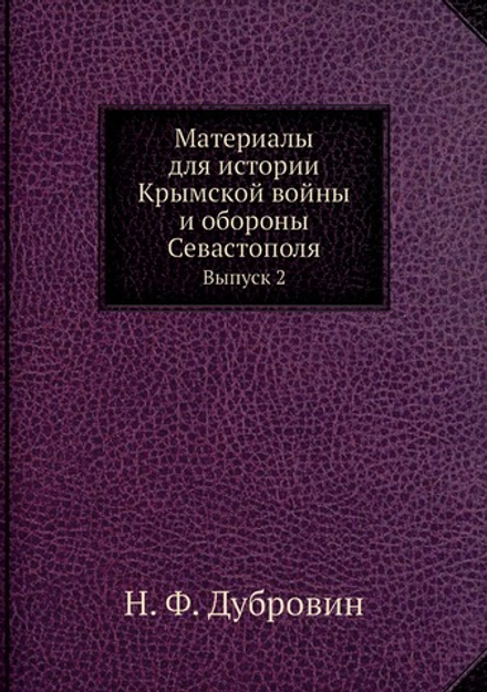 Материалы для истории Крымской войны и обороны Севастополя. Выпуск 2 | Н. Ф. Дубровин