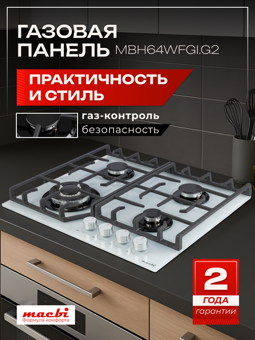 MACBI Газовая варочная панель MBH64WFGI.G2 Белый