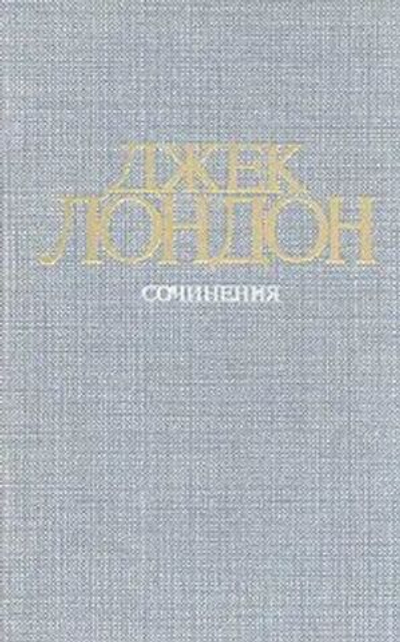 Джек Лондон. Собрание сочинений в четырех томах. Том 2. Морской волк. Зов предков. Белый клык