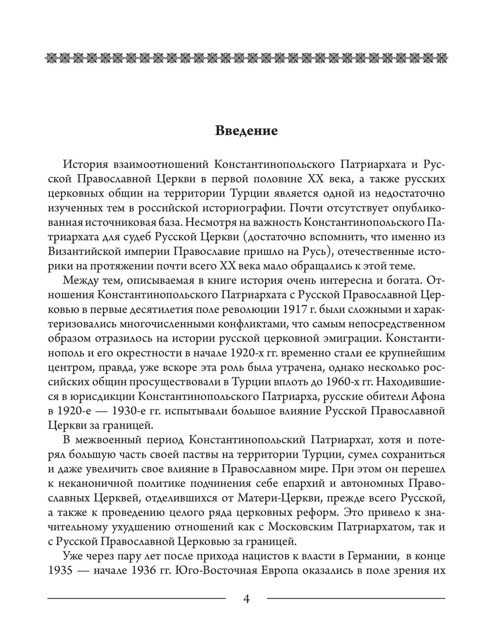 Константинопольская и Русская Церкви в период великих потрясений