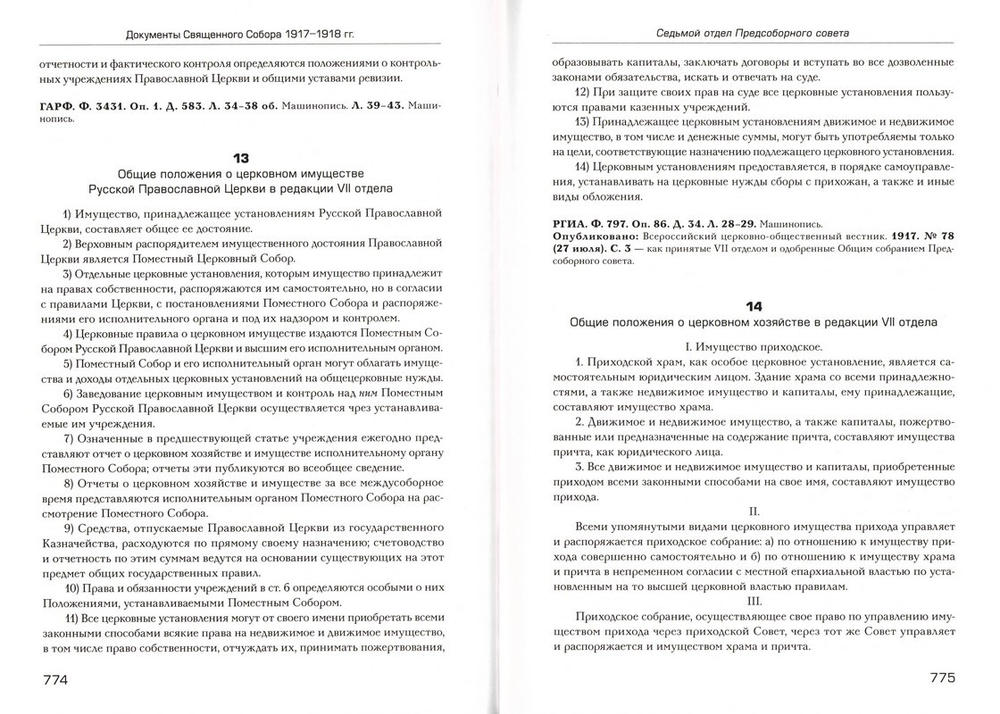 Документы Священного Собора Православной Российской Церкви 1917-1918 гг.