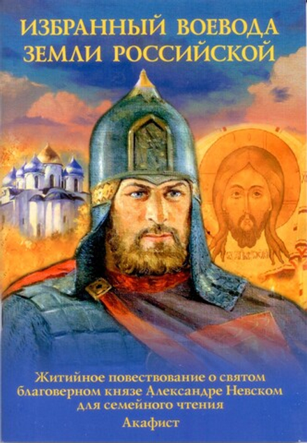 Избранный воевода земли Российской. Житийное повествование о святом бл. кн. Александре Невском для с