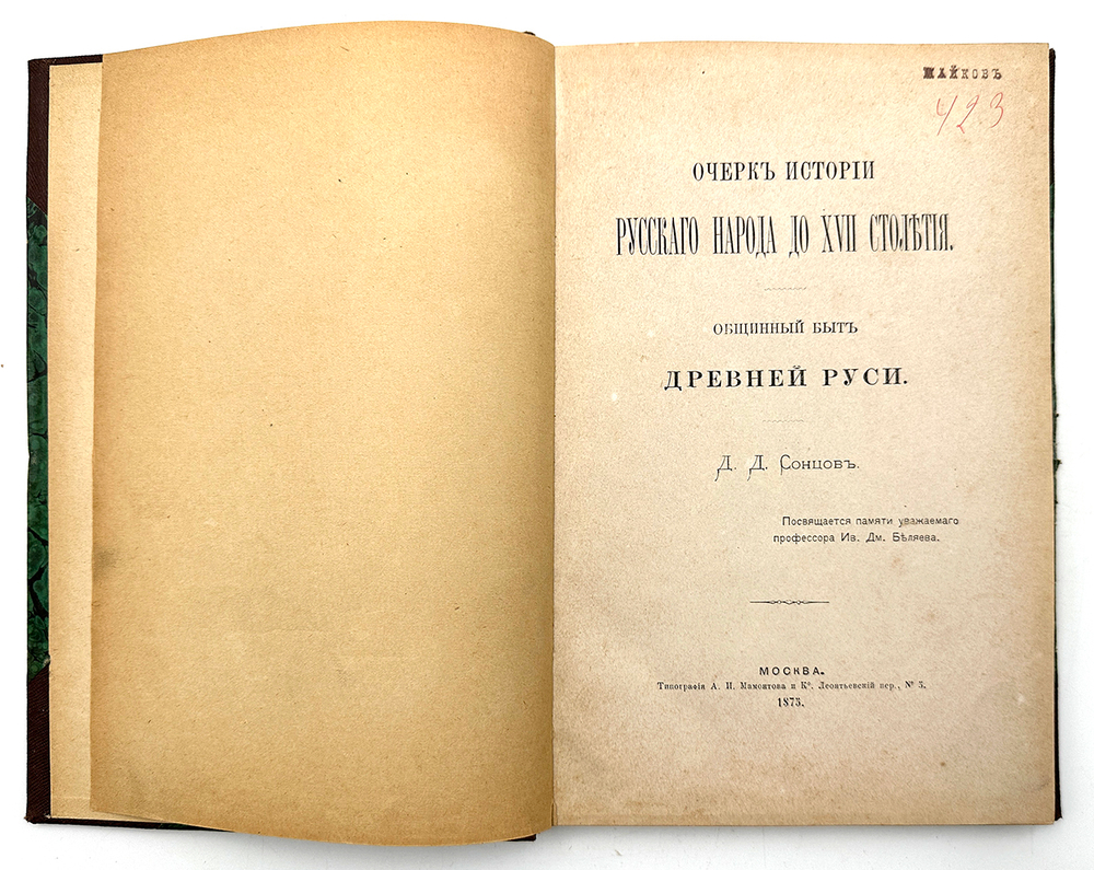 Сонцов Д.Д. Очерк истории русского народа до XVII столетия. Общинный быт Древней Руси. М.: 1875г.