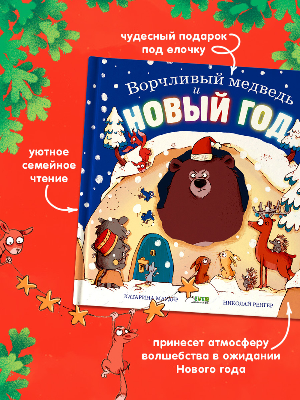 Книжки-картинки. Ворчливый медведь и Новый год