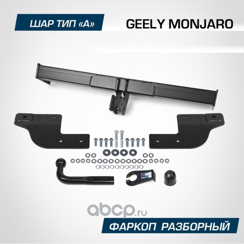 Фаркоп Geely Monjaro с 2023 г. (без электрики) (BERG)