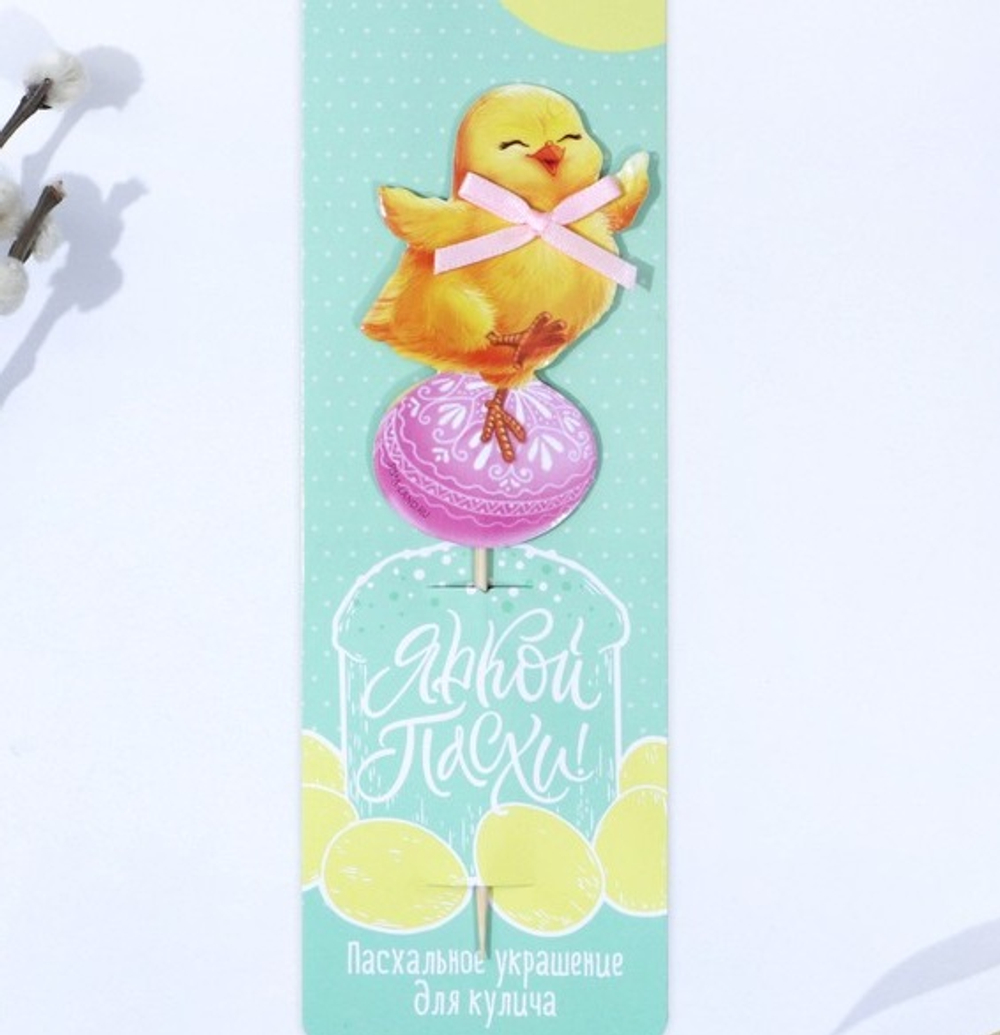 Топпер для украшения кулича «Яркой Пасхи!», 6 х 19 см 9136716