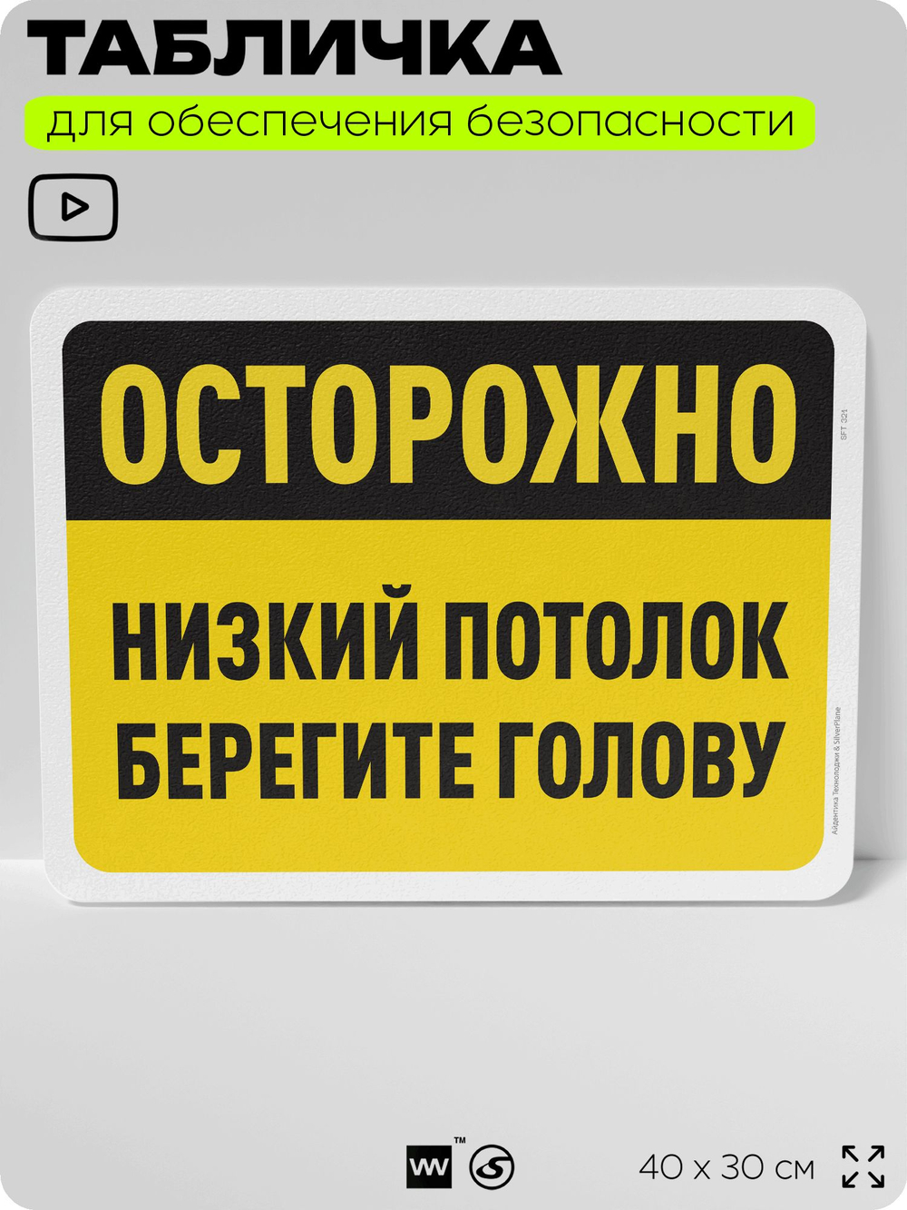 Табличка для обеспечения безопасности "Осторожно, низкий потолок, берегите голову", для офиса, по охране труда для предприятия, организаций, 40х30 см, Silver Plane x Айдентика Технолоджи