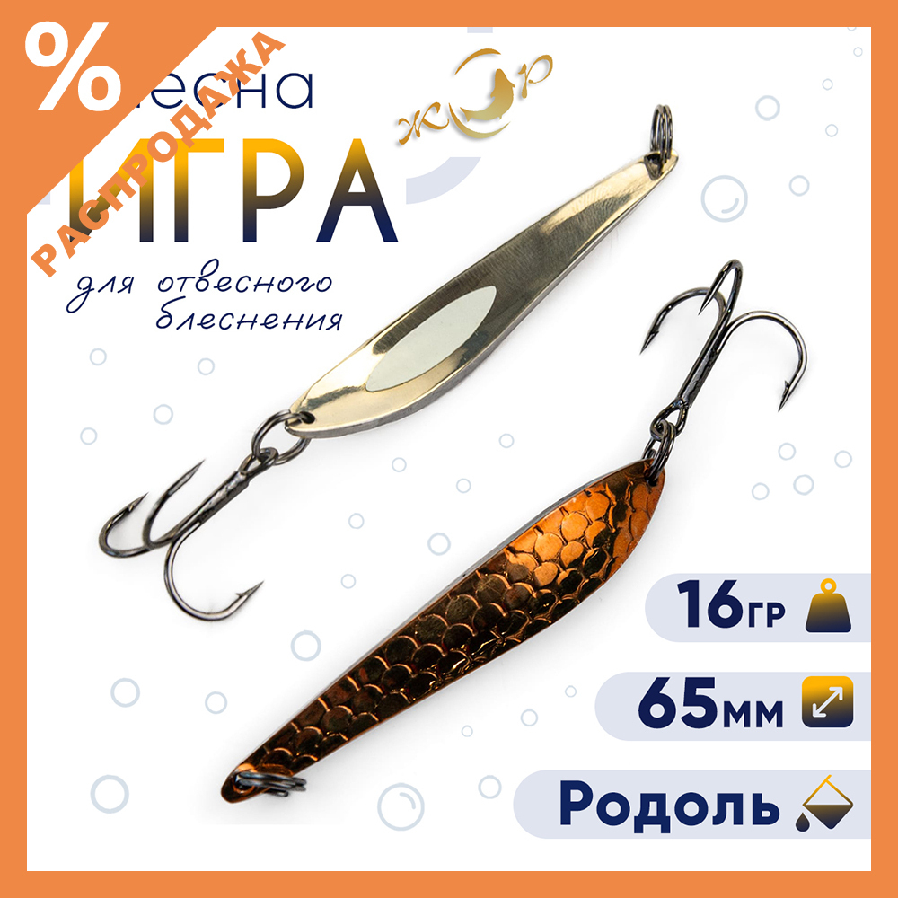 Блесна ЖОР "Игра" (65мм, 16гр)