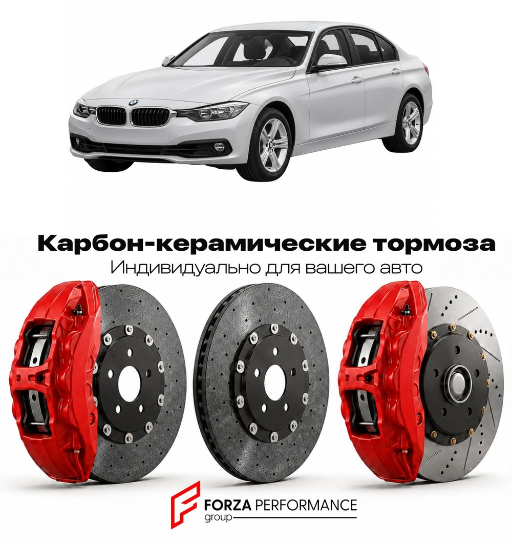 Карбон-керамическая тормозная система для BMW 3 серии VI F30 2012-2015 БМВ