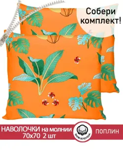 Наволочка комплект 2шт поплин Сказка "Тропики" 70x70 см на молнии