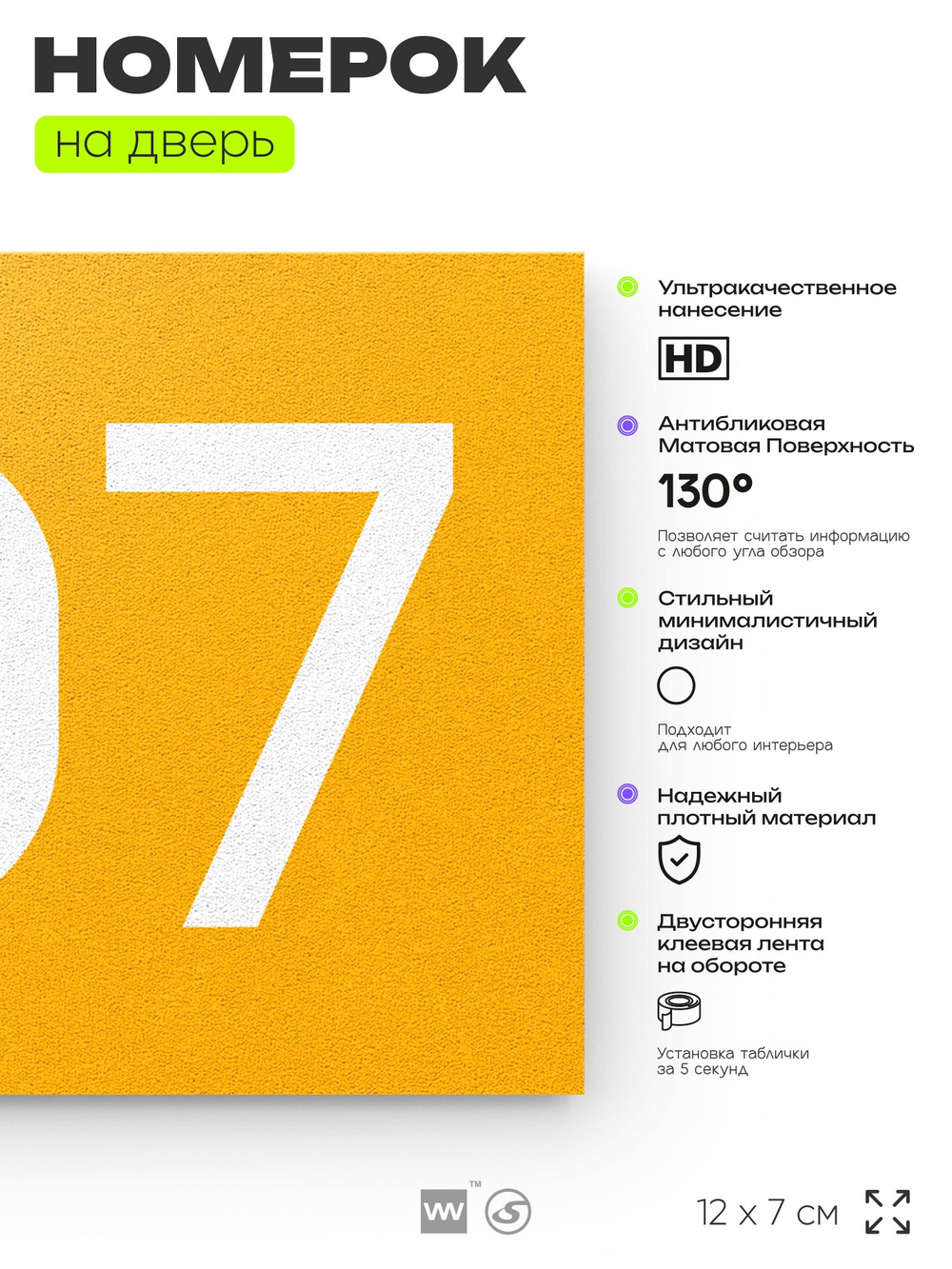 Номер на дверь 707, табличка на дверь для офиса, квартиры, кабинета, аудитории, склада, желтая 120х70 мм, Айдентика Технолоджи