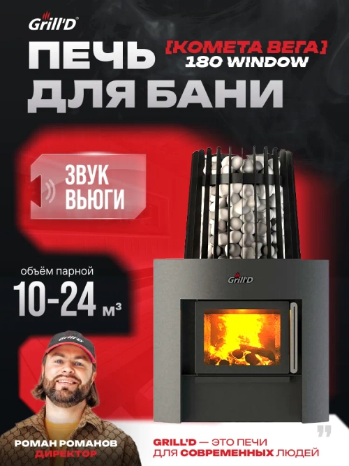 Печь для бани Grill'D Cometa 180 Vega Window с закрытой каменкой