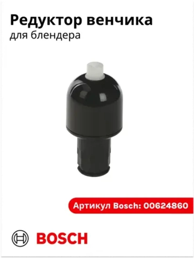 Редуктор венчика для блендера (черный) ( Италия) 00624860
