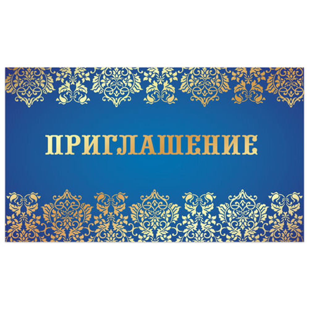 Приглашение 70х120 мм (в развороте 70х240 мм), "Синее", фольга, ЗОЛОТАЯ СКАЗКА, 128925