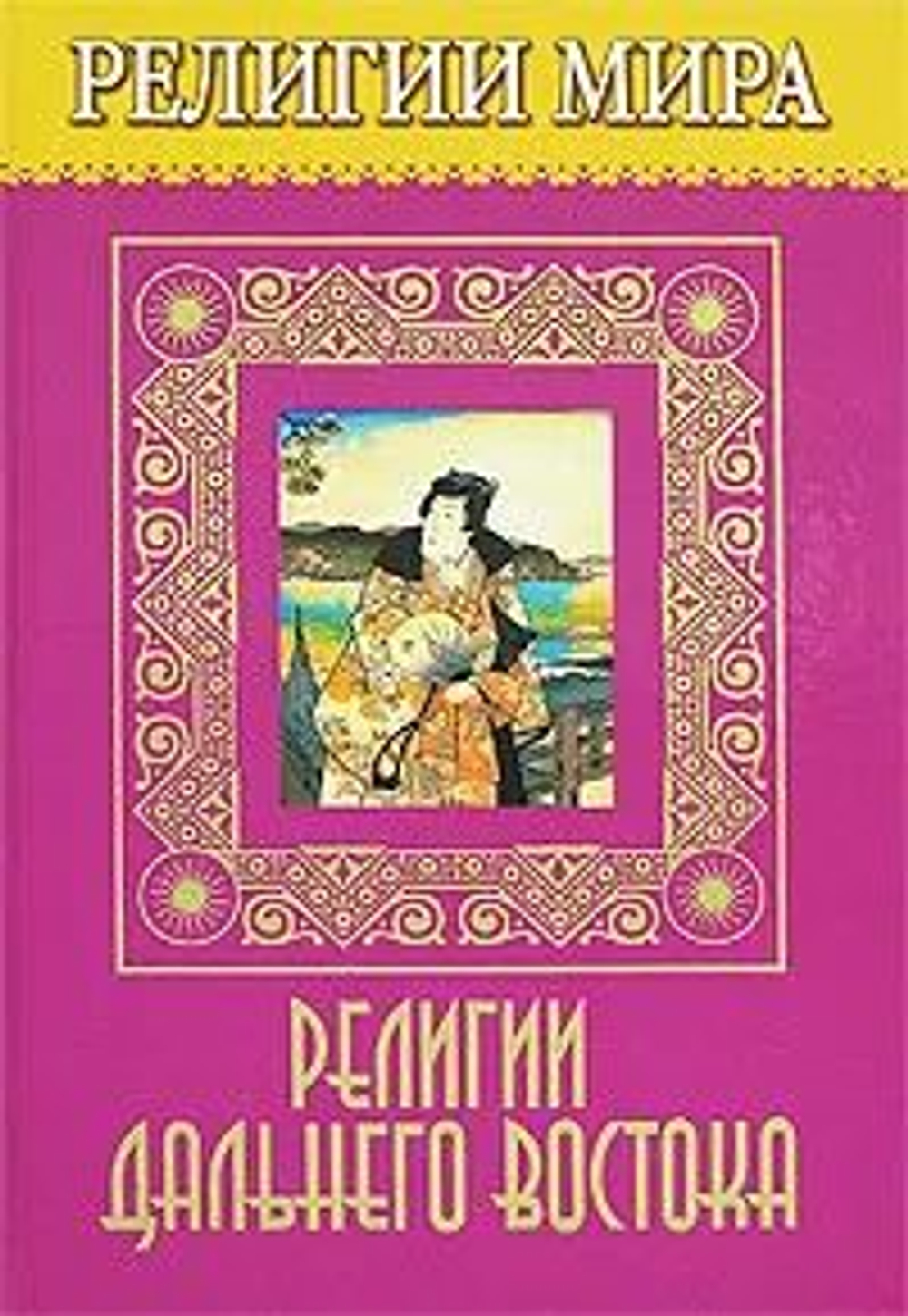 Религии мира: Религии Дальнего Востока