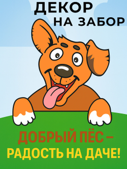Декор для забора "Добрый пес"
