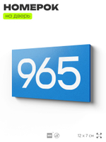 Номер на дверь 965, табличка на дверь для офиса, квартиры, кабинета, аудитории, склада, голубая 120х70 мм, Айдентика Технолоджи
