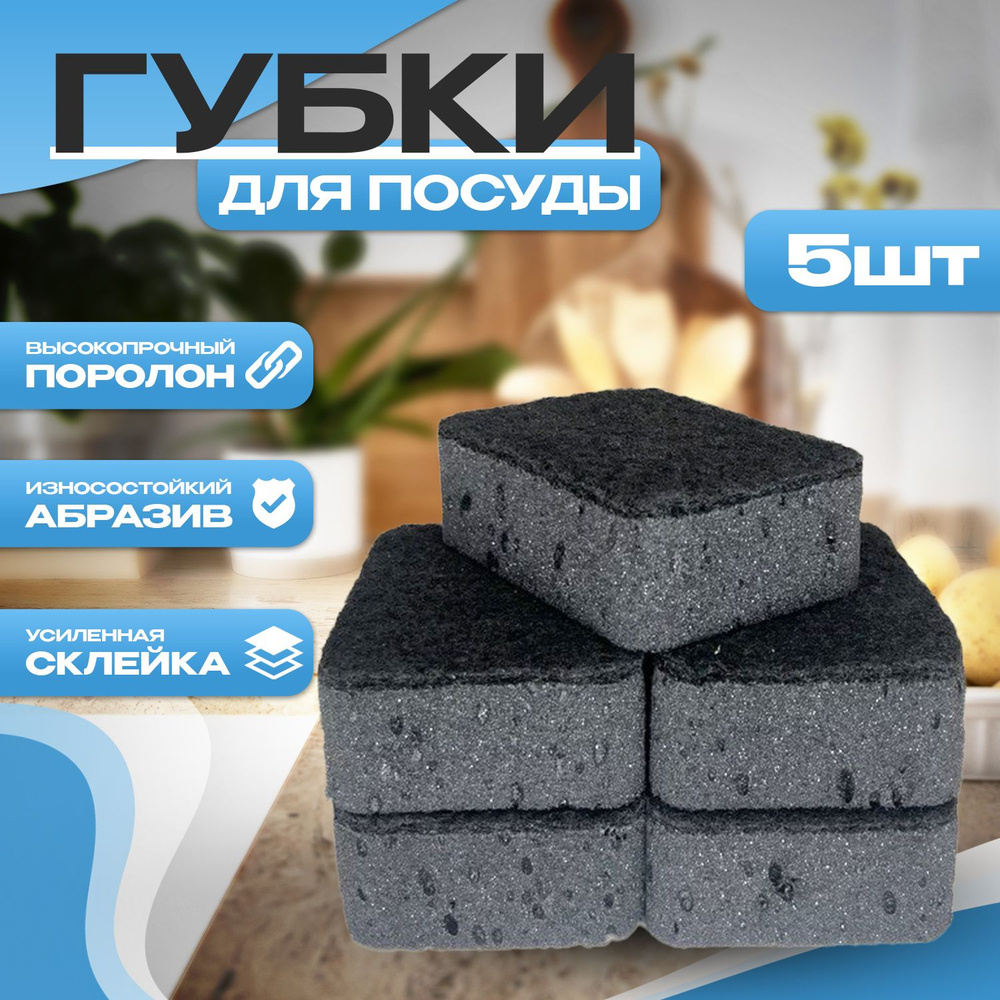 Губка для посуды Шальные губки 90*65*35 в упак 5шт