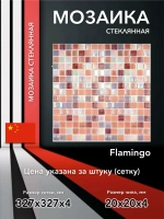 Мозаика стеклянная Flamingo/Фламинго (20х20) 327х327х4 мм