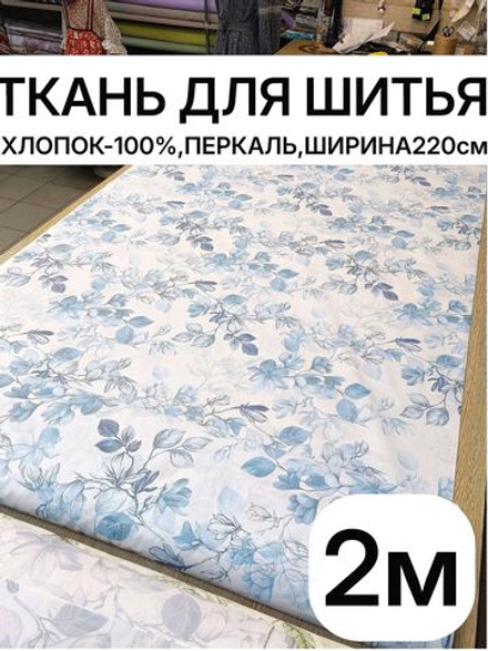 2м. Ткань для шитья перкаль, рисунок трав на бежевом фоне, 100% хлопок, ширина 220 см отрез 220х200 см