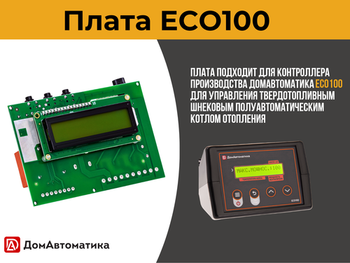 Плата ECO100 для полуавтоматического твердотопливного котла отопления