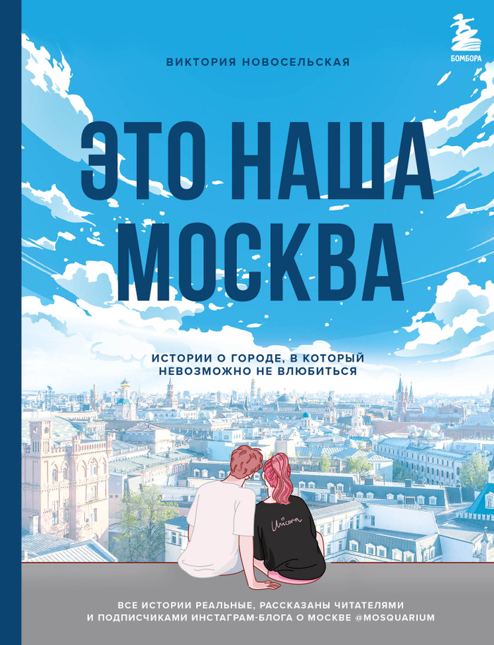 Это наша Москва. Истории о городе, в который невозможно не влюбиться
