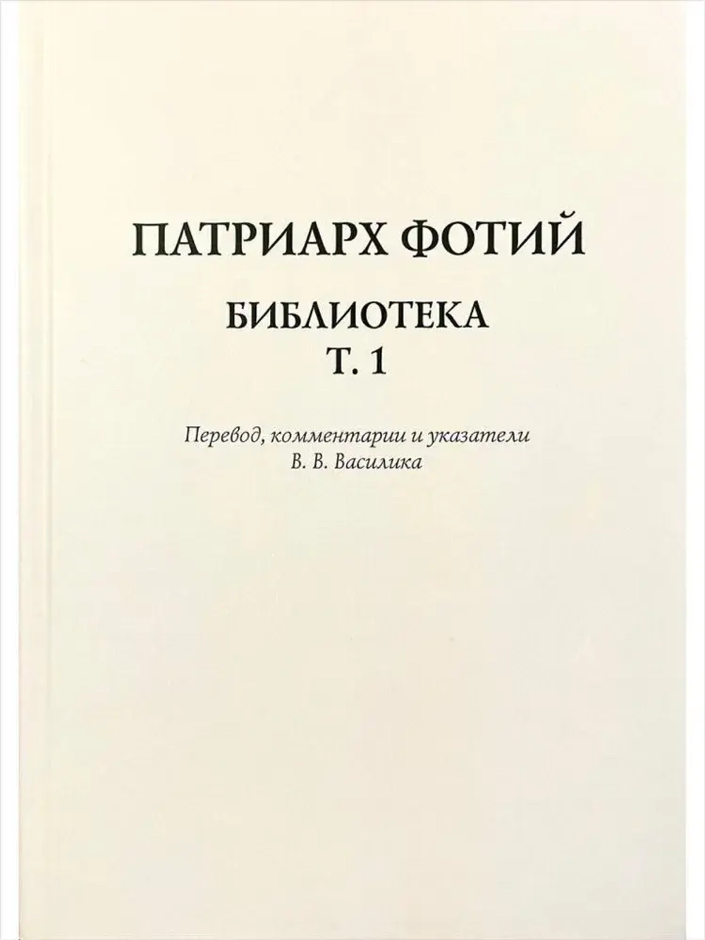 Патриарх Фотий. Библиотека. Том 1