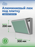 Люк ревизионный D Ceramo Base 300х200 скрыт.монтаж съемный алюминий EVECS