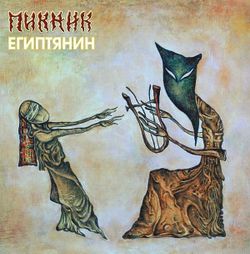 Пикник - Египтянин (LP, Gold Vinyl) Новая запечатанная виниловая пластинка + ПОДАРОК