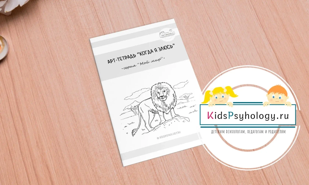 Арт-тетрадь "Когда я злюсь"