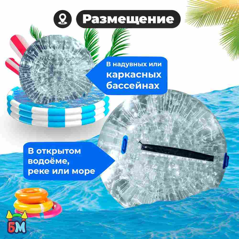 Водный зорб "Прозрачный", ПВХ, с молнией TIZIP, диаметр 2.2, без сидений для ходьбы внутри