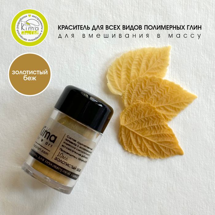Краситель для полимерных глин | Золотистый беж