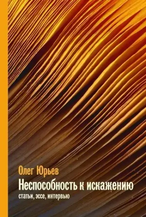Неспособность к искажению: Статьи, эссе, интервью