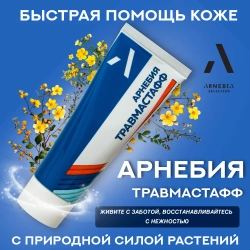 Арнебия Селекшн ТРАВМАСТАФФ крем, 75 мл