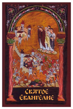 Евангелие с выделением слов Спасителя( книга )