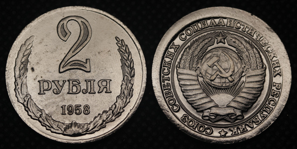 2 рубля 1958 года СССР Советский Союз. Годовик. Проба. Советы. Копия пробной монеты никель