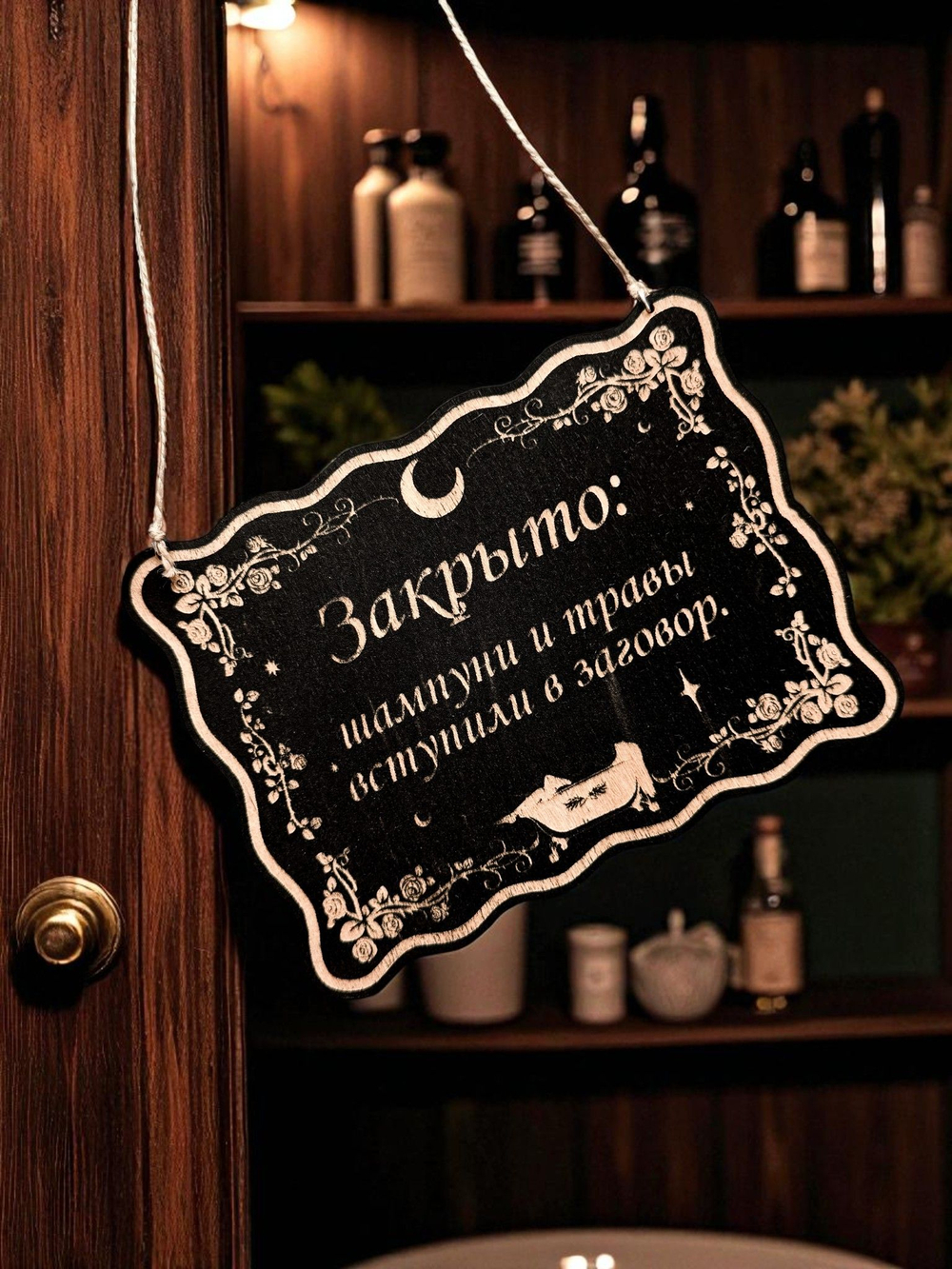 Табличка «Шампуни и травы вступили в заг» — Деревянный ведьмин декор