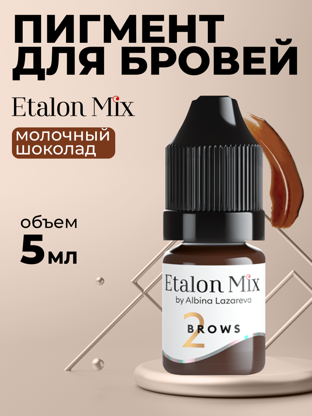 Пигмент для татуажа бровей Etalon Mix № 2 Молочный шоколад by Альбина Лазарева