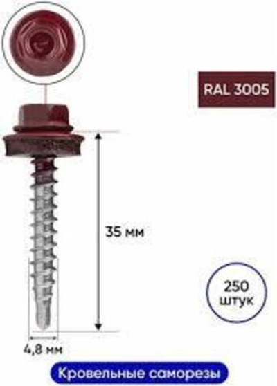 Саморез кровельные вишня 35ммх4,8 RAL3005