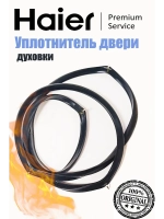 Уплотнитель двери духового шкафа 0530034241 Haier