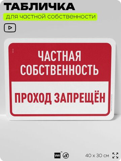 Табличка для частной территории "Частная собственность, проход запрещен", на дом, для участка, организаций, предупреждающая, 40х30 см, Silver Plane x Айдентика Технолоджи