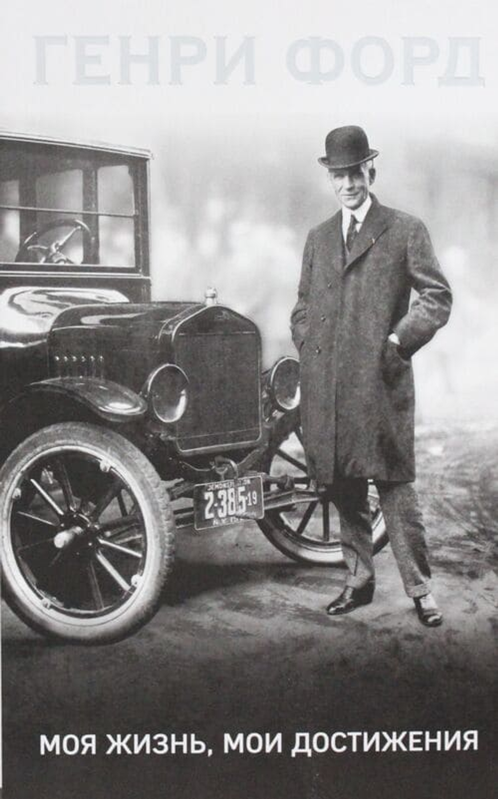 Генри Форд. Моя жизнь, мои достижения
