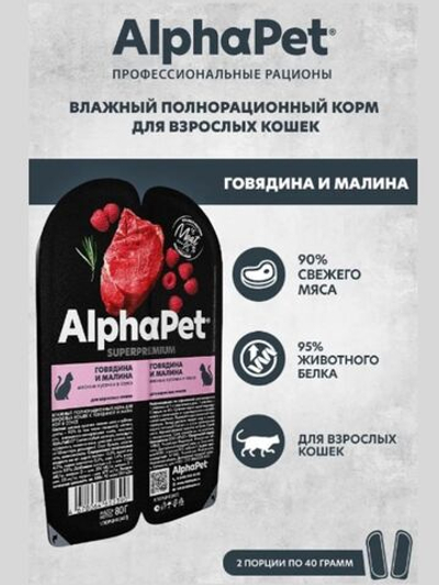Влажный корм для кошек AlphaPet Superpremium (АльфаПет) говядина и малина мясные кусочки в соусе 80гр. В комплекте 15 шт