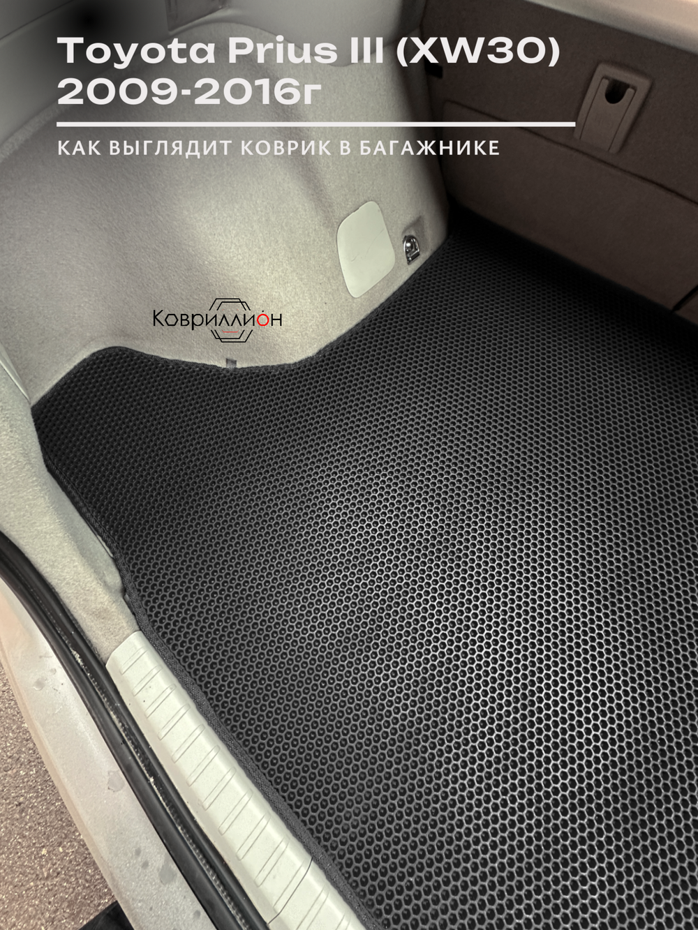 Коврик ЭВА в багажник для Toyota Prius III (XW30) 09-16г, правый руль