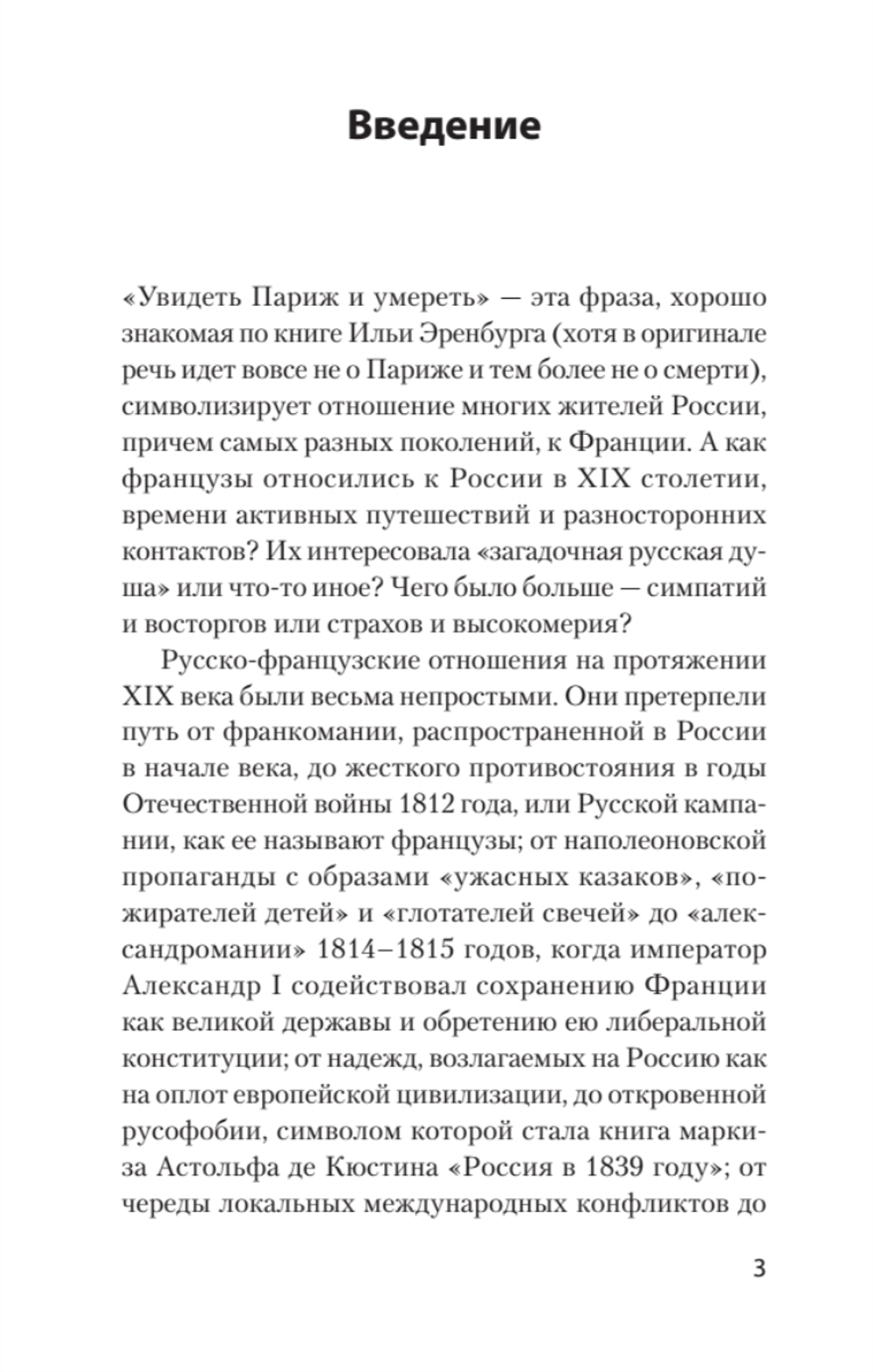 Добрые сказки о России, или любовь по-французски Классики европейской русофобии