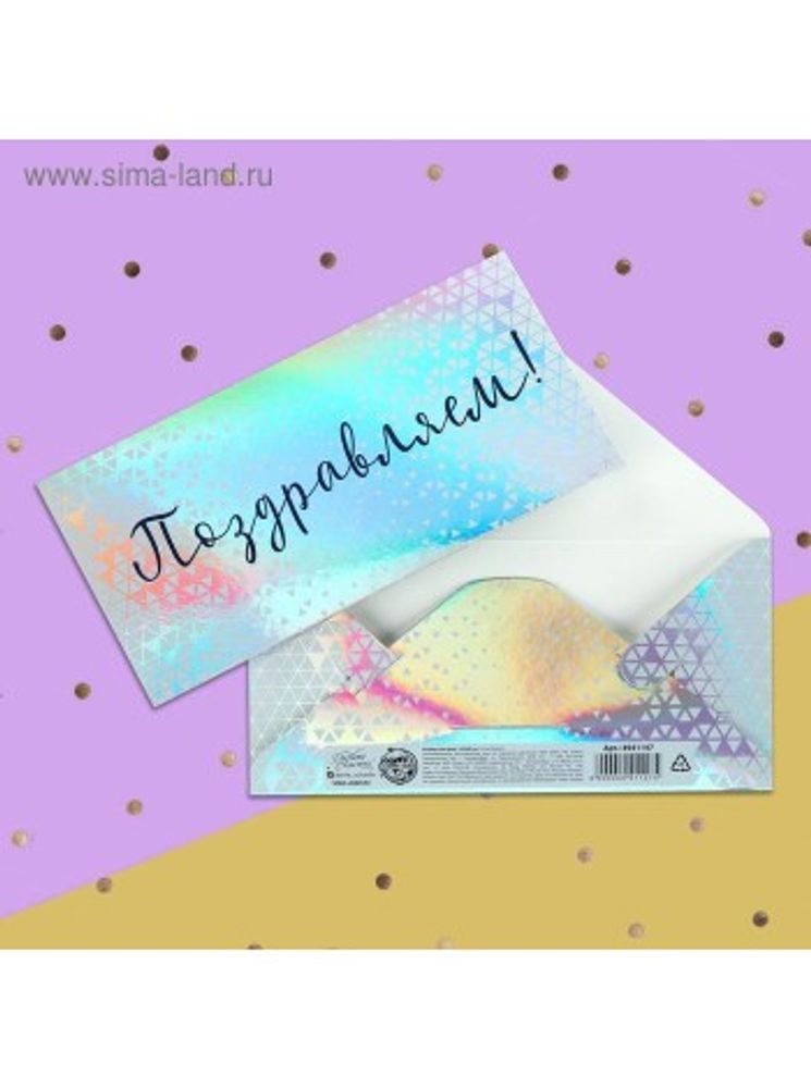 Конверт для денег "Поздравляем"