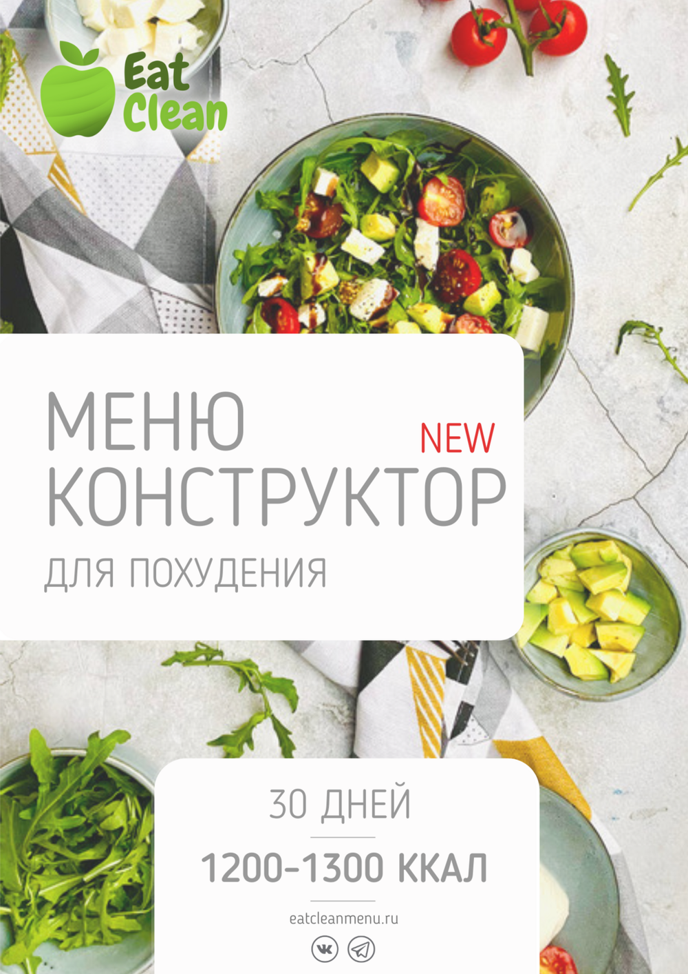 Все конструкторы (3 месяца) 1200-1300 ккал